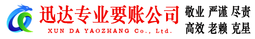 永新迅达讨债公司